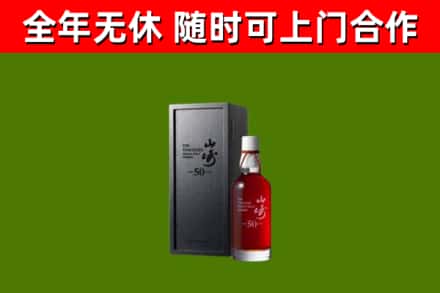 聂荣回收山崎洋酒
