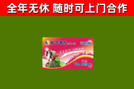 聂荣回收购物卡